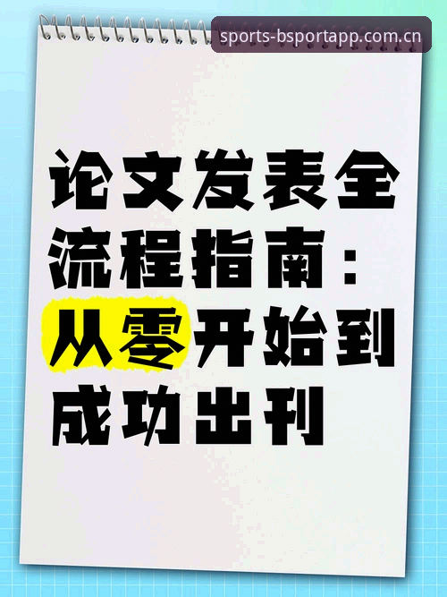 BSport体育平台新手操作教程：从下载到登录的全流程指南